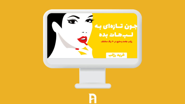 طراحی اسلایدر سایت رژلب فروشگاه اینترنتی دیزجین