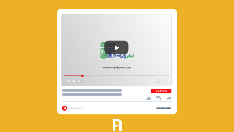 طراحی لوگوموشن برند ایران پلی‌استر