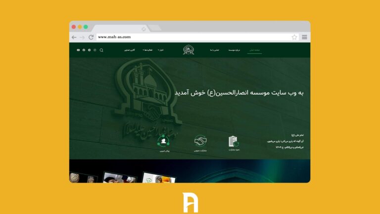طراحی سایت موسسه خیریه انصارالحسین (ع)