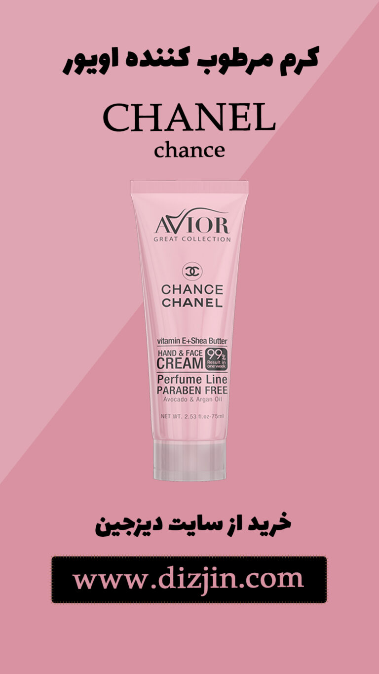 استوری کرم مرطوب کننده Chanel دیزجین