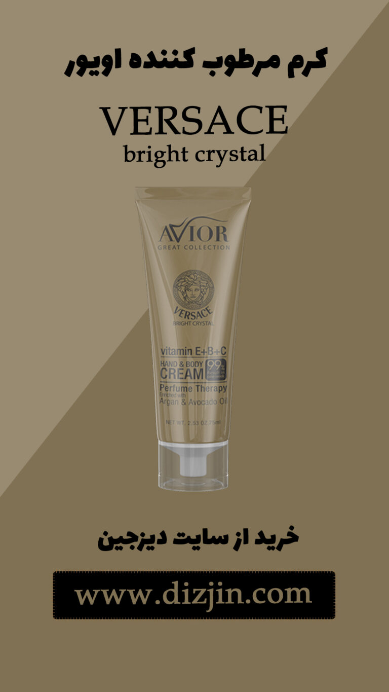 استوری کرم مرطوب کننده Versace دیزجین