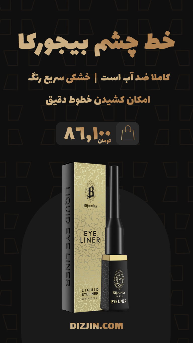 استوری خط چشم بیجورکا فروشگاه اینترنتی دیزجین