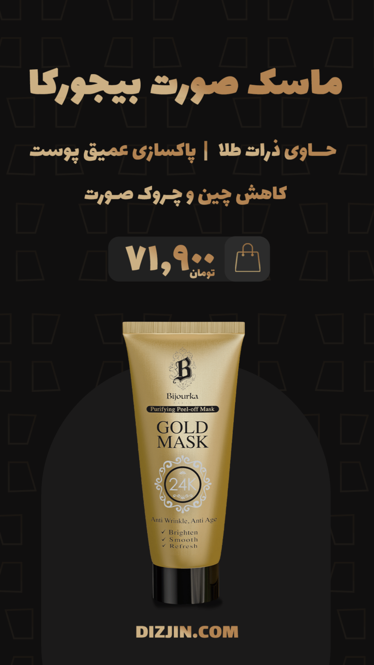استوری ماسک صورت بیجورکا فروشگاه اینترنتی دیزجین