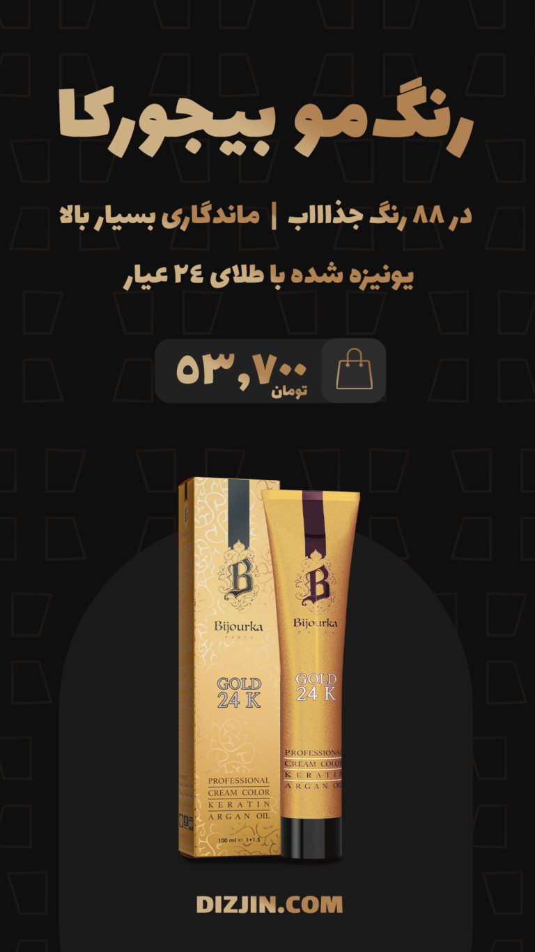 استوری رنگ مو بیجورکا فروشگاه اینترنتی دیزجین
