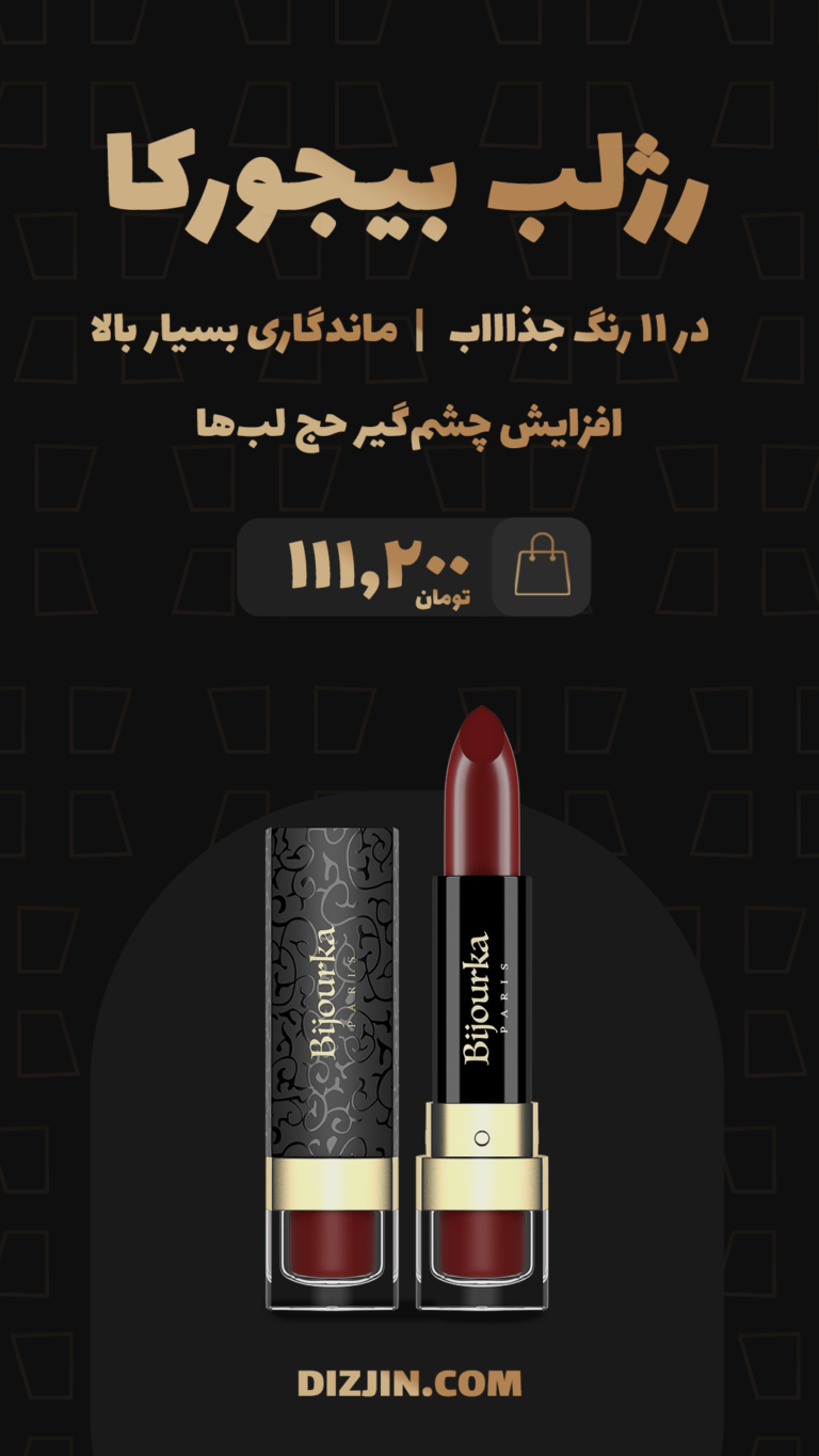 استوری رژ لب بیجورکا فروشگاه اینترنتی دیزجین