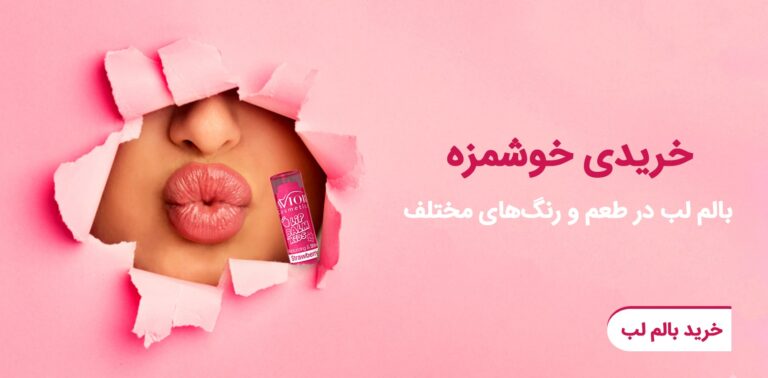 اسلایدر بالم لب فروشگاه اینترنتی دیزجین