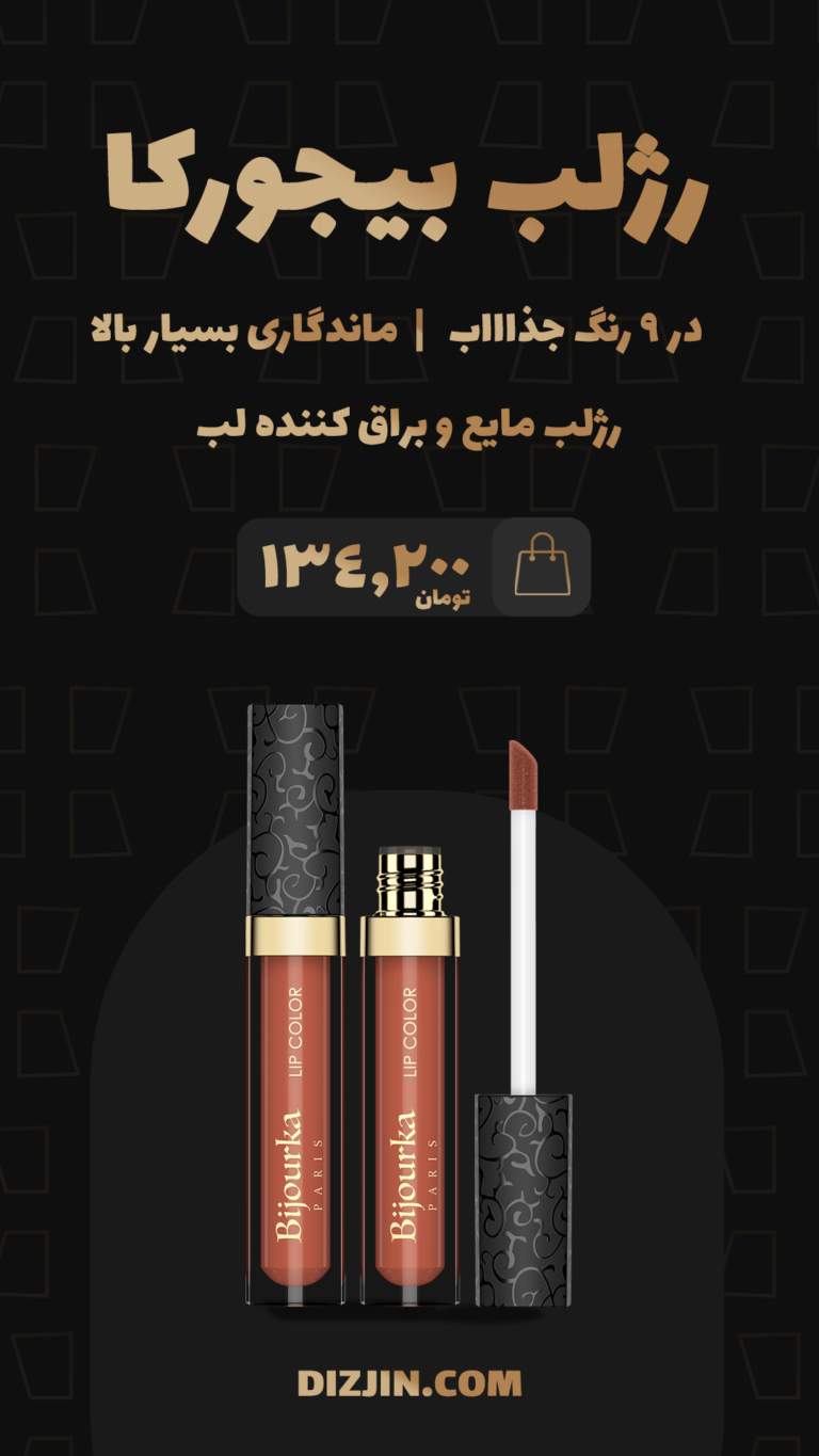 استوری رژ لب مایع بیجورکا فروشگاه اینترنتی دیزجین