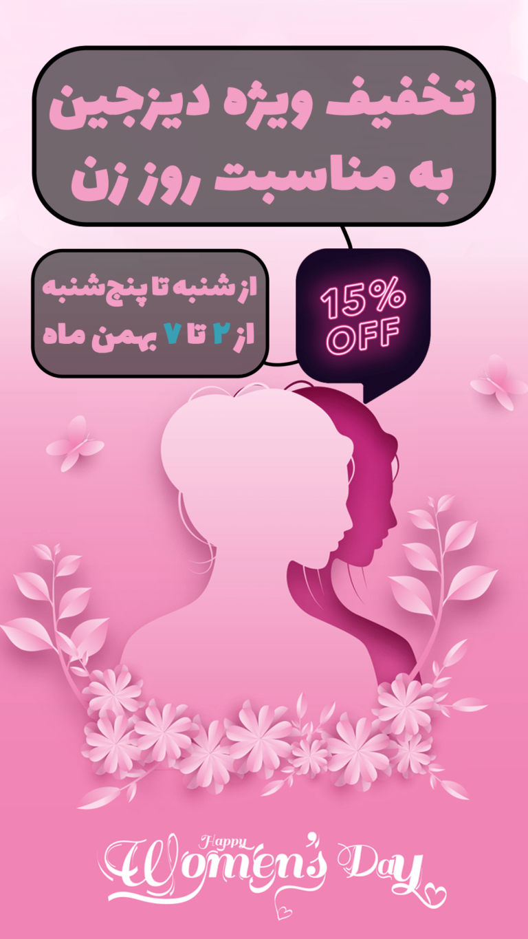 استوری تخفیف روز زن فروشگاه اینترنتی دیزجین